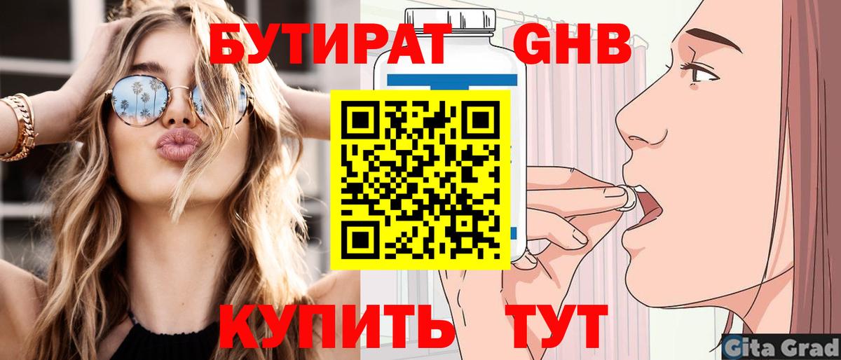 БУТИРАТ жидкий экстази Гурьевск