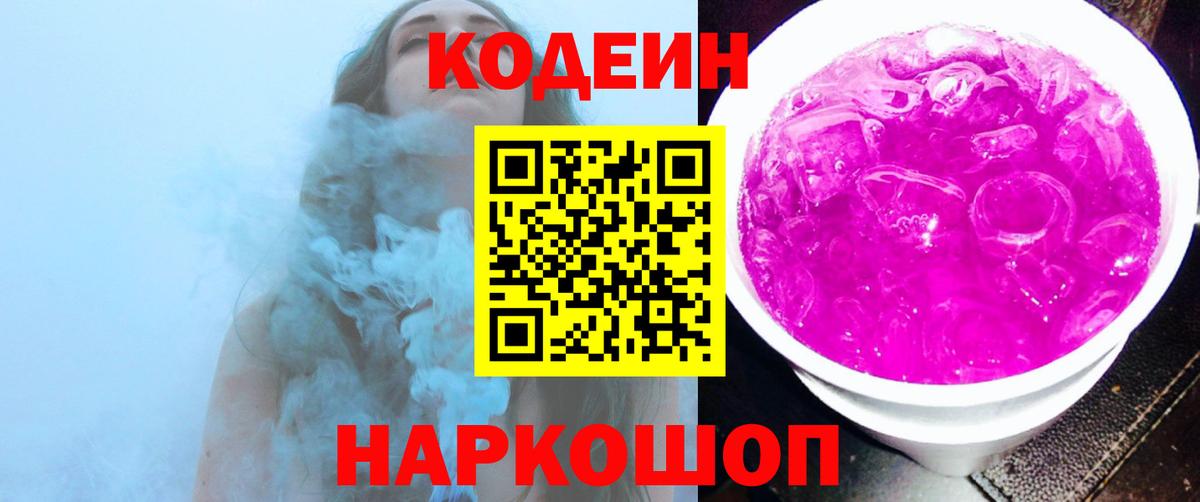 Гурьевск  Codein Purple Drank  Вход с VPN  Кодеин напиток Lean (лин) 