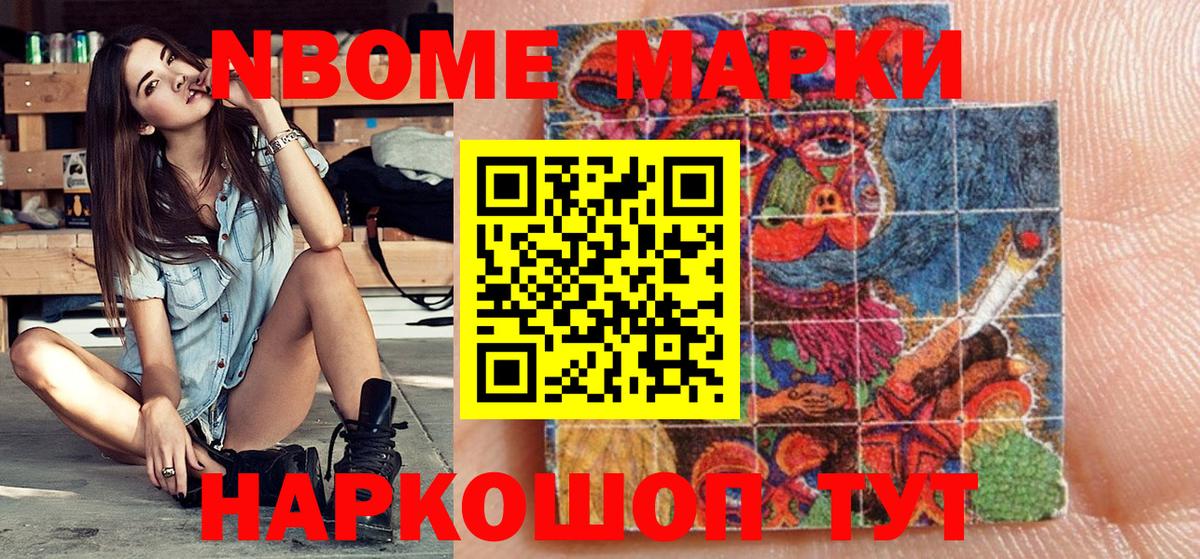 Марки 25I-NBOMe 1,8мг  Марки NBOMe  Гурьевск 